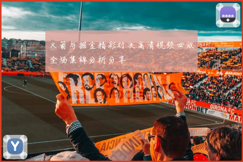 火箭与掘金精彩对决高清视频回放全场集锦分析分享