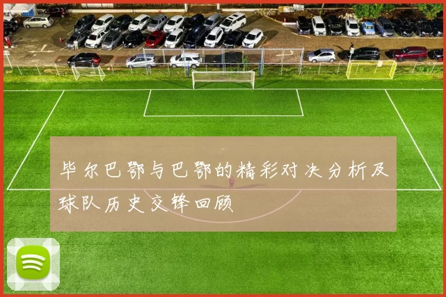 毕尔巴鄂与巴鄂的精彩对决分析及球队历史交锋回顾