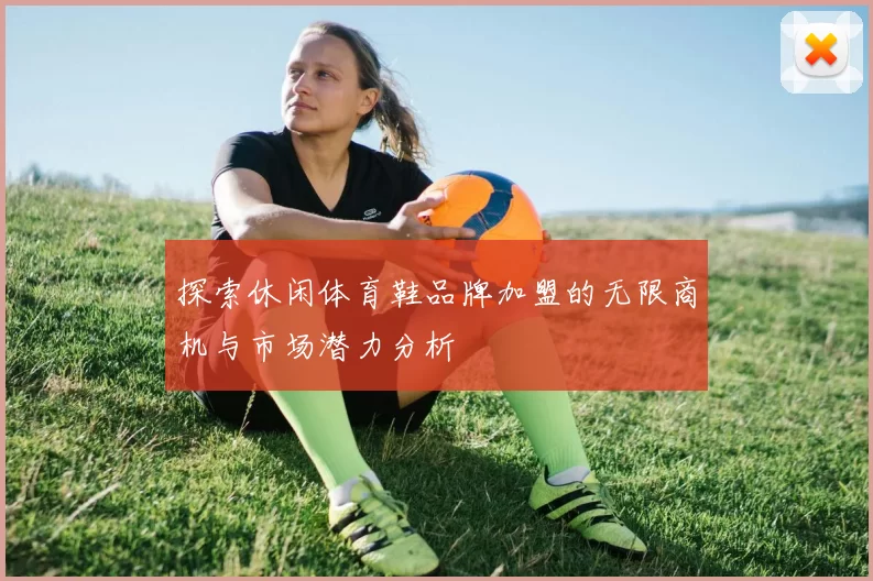 探索休闲体育鞋品牌加盟的无限商机与市场潜力分析