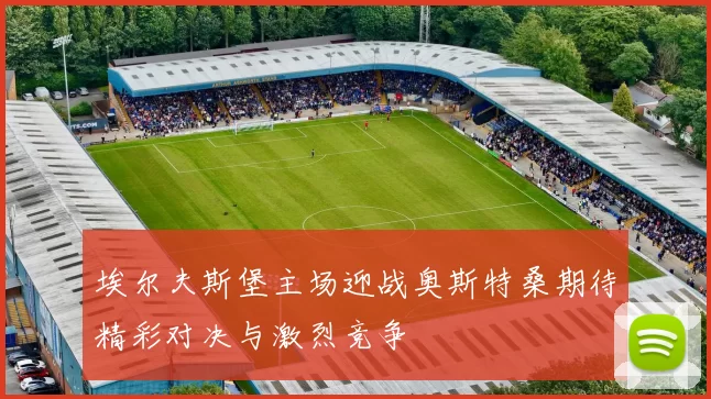 埃尔夫斯堡主场迎战奥斯特桑期待精彩对决与激烈竞争
