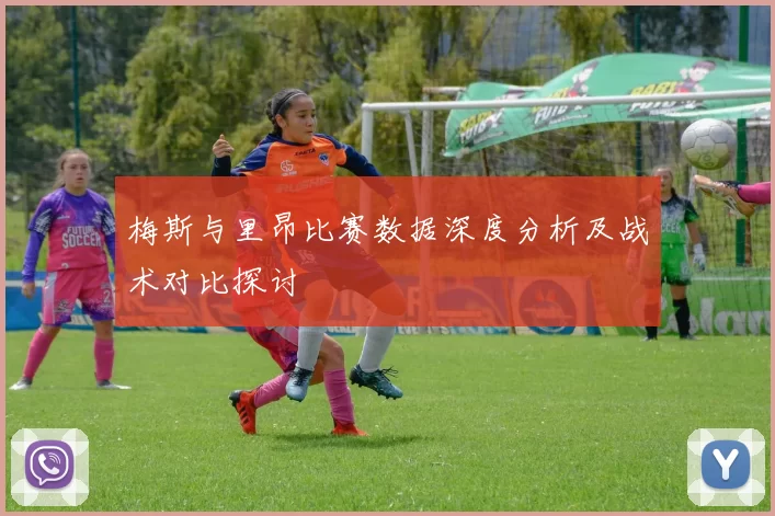 梅斯与里昂比赛数据深度分析及战术对比探讨