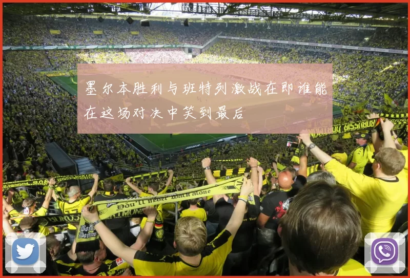 墨尔本胜利与班特列激战在即谁能在这场对决中笑到最后