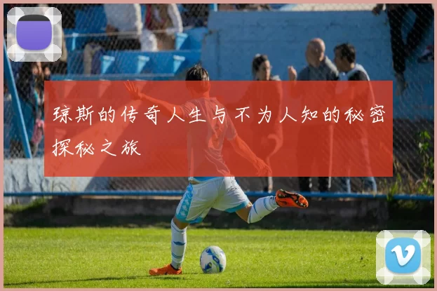 琼斯的传奇人生与不为人知的秘密探秘之旅