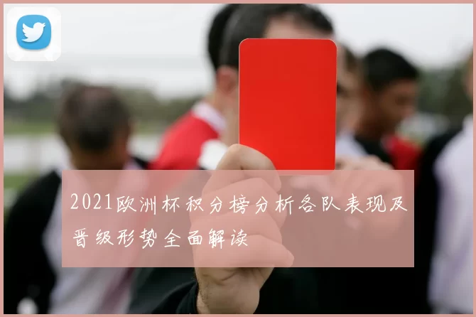 2021欧洲杯积分榜分析各队表现及晋级形势全面解读